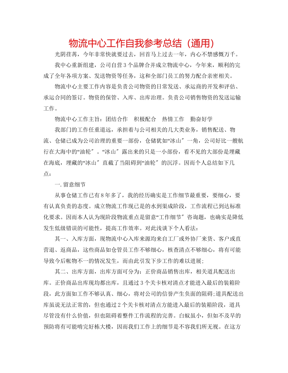 2023年物流中心工作自我总结.docx_第1页