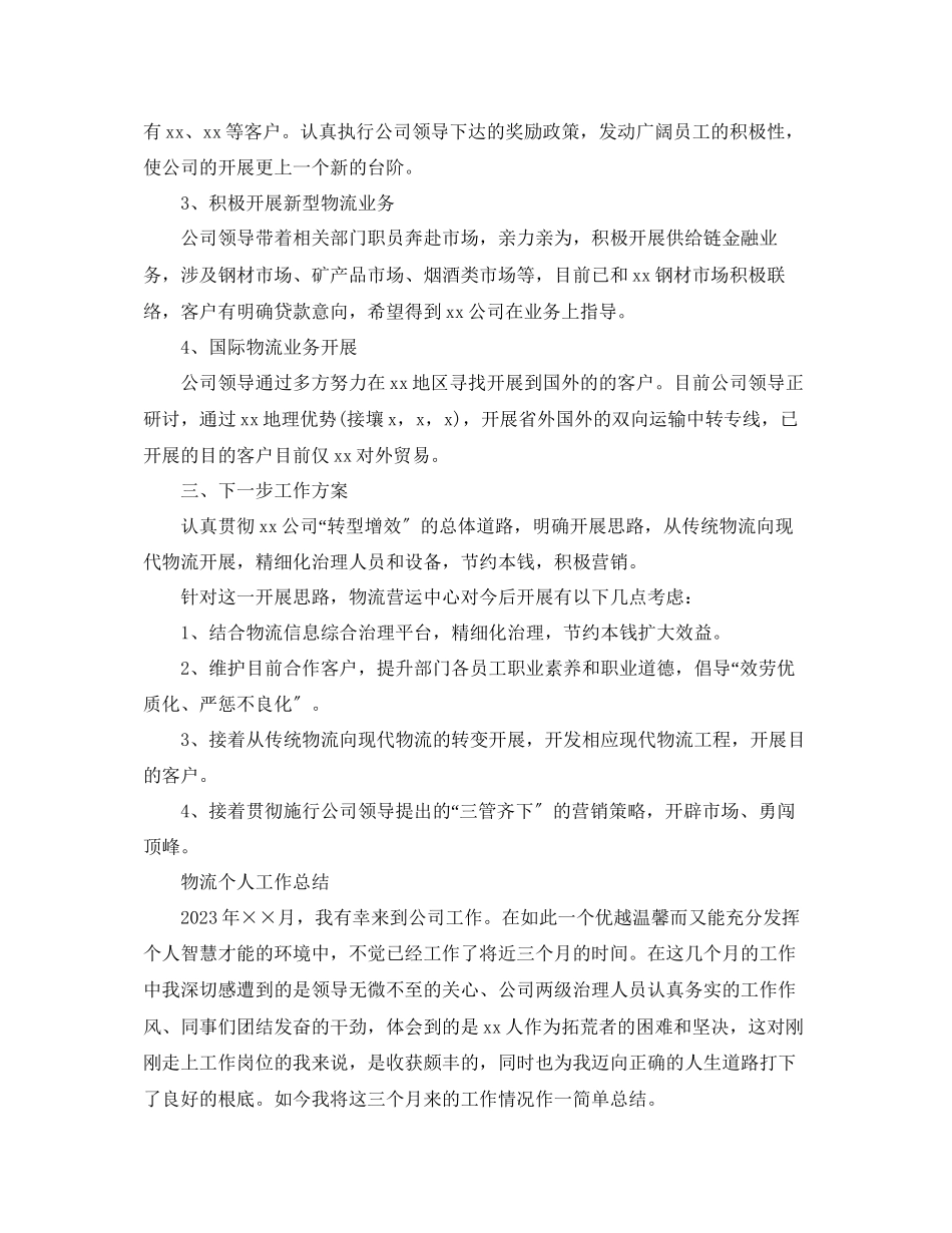 2023年物流个人工作总结范文.docx_第2页