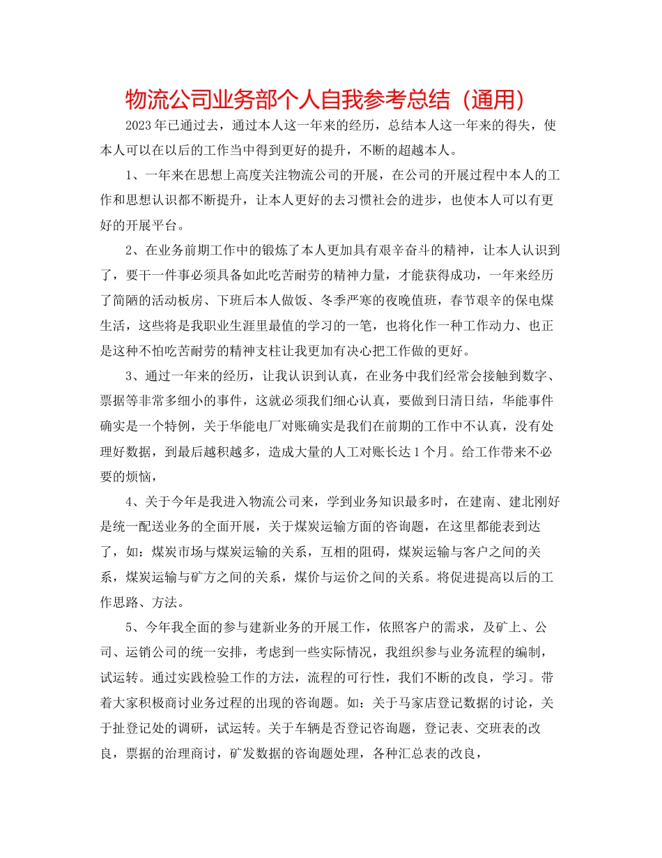 2023年物流公司业务部个人自我总结.docx_第1页