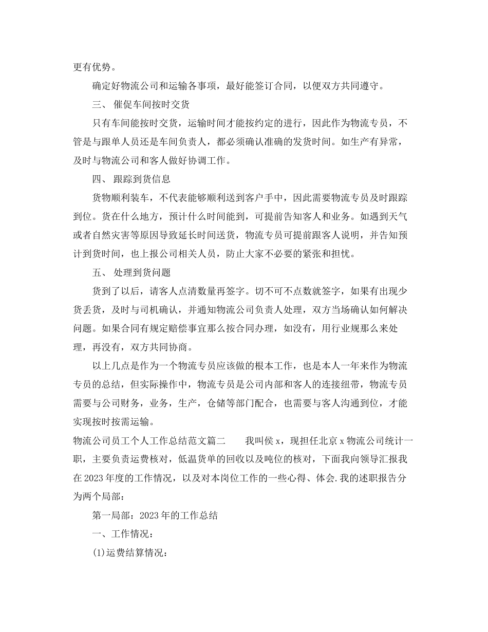 2023年物流公司员工个人工作总结2范文.docx_第2页