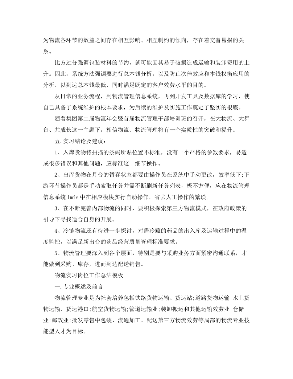 2023年物流实习岗位工作总结模板范文.docx_第3页