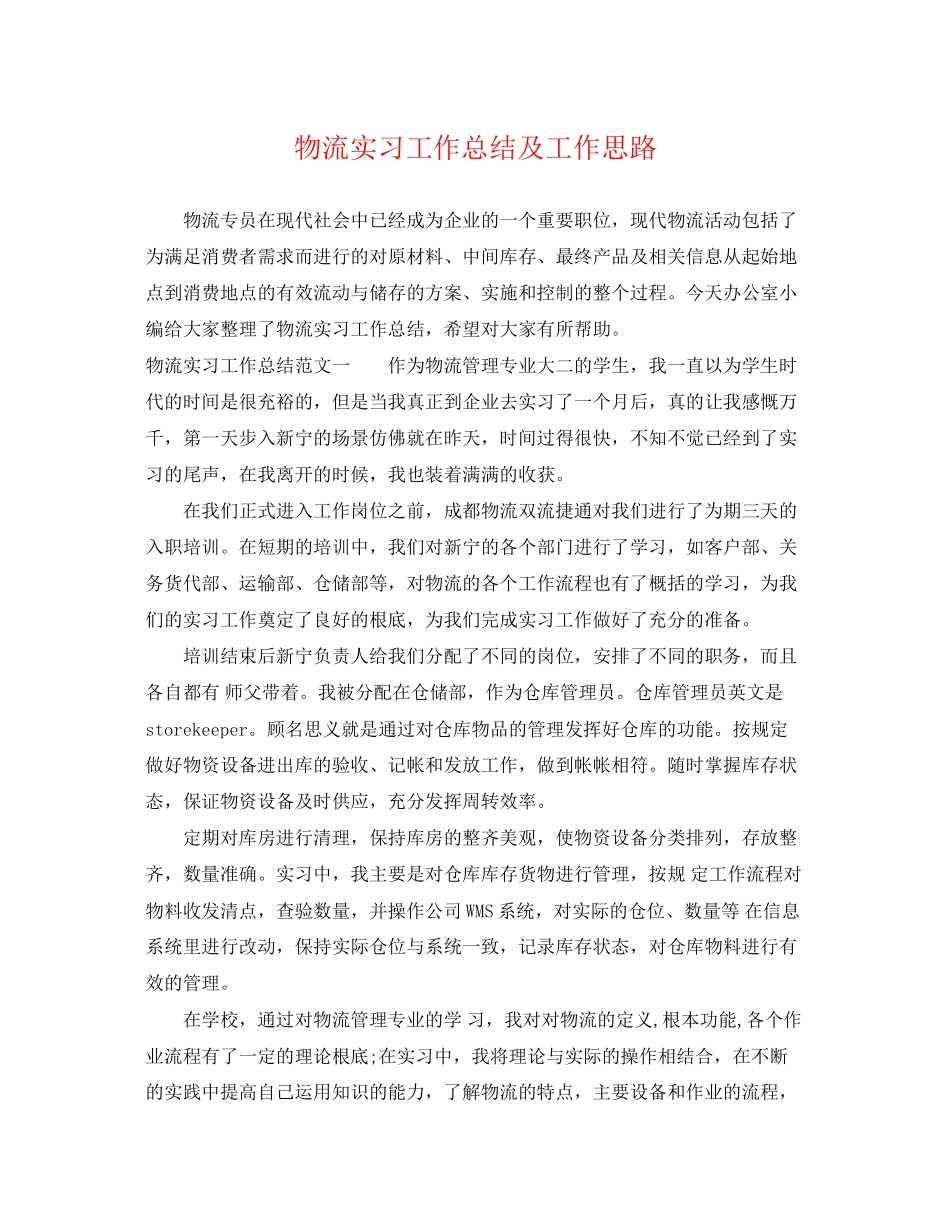 2023年物流实习工作总结及工作思路范文.docx_第1页