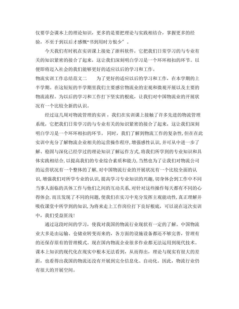 2023年物流实训工作总结范文.docx_第2页