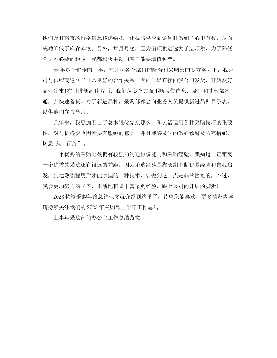 2023年物资采购终总结22范文.docx_第2页
