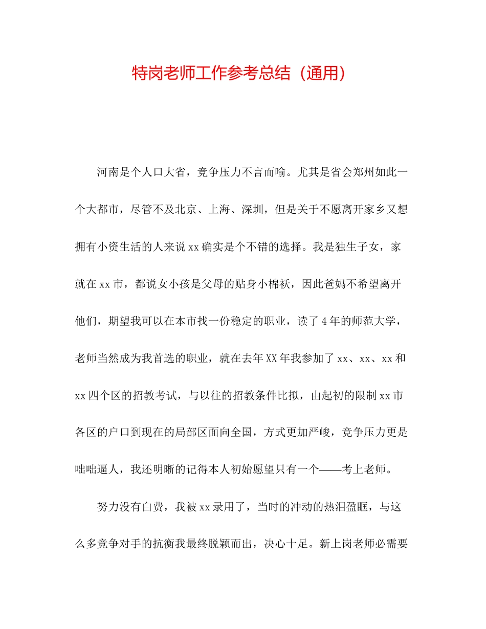 2023年特岗教师工作总结.docx_第1页
