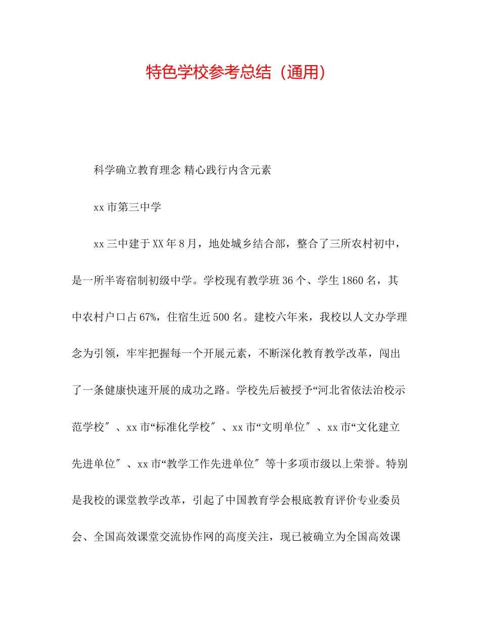2023年特色学校总结.docx_第1页
