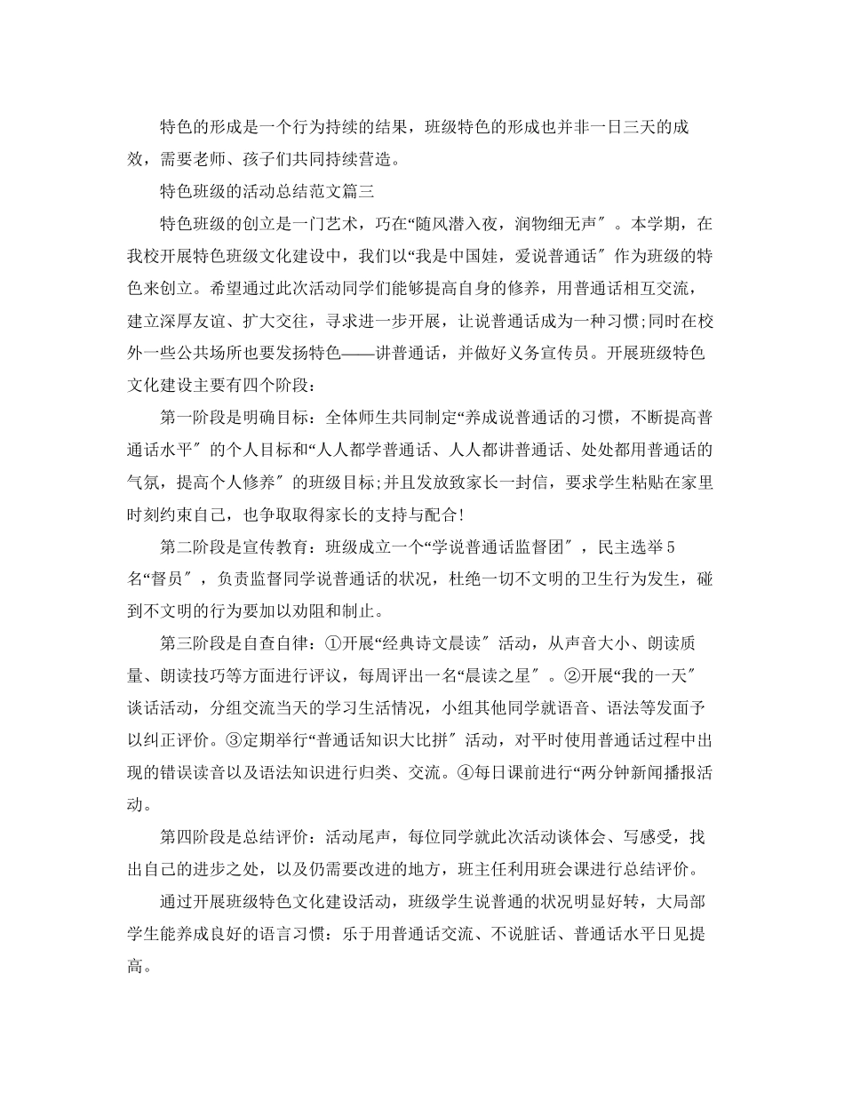 2023年特色班级的活动总结范文.docx_第3页