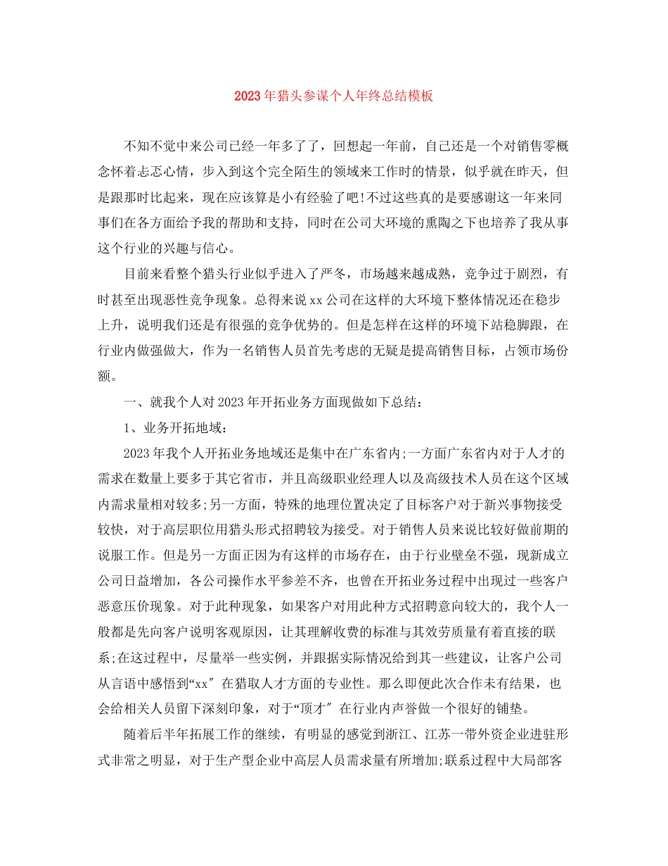 2023年猎头顾问个人终总结模板2范文.docx_第1页