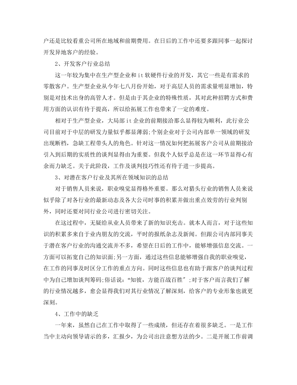 2023年猎头顾问个人终总结模板2范文.docx_第2页