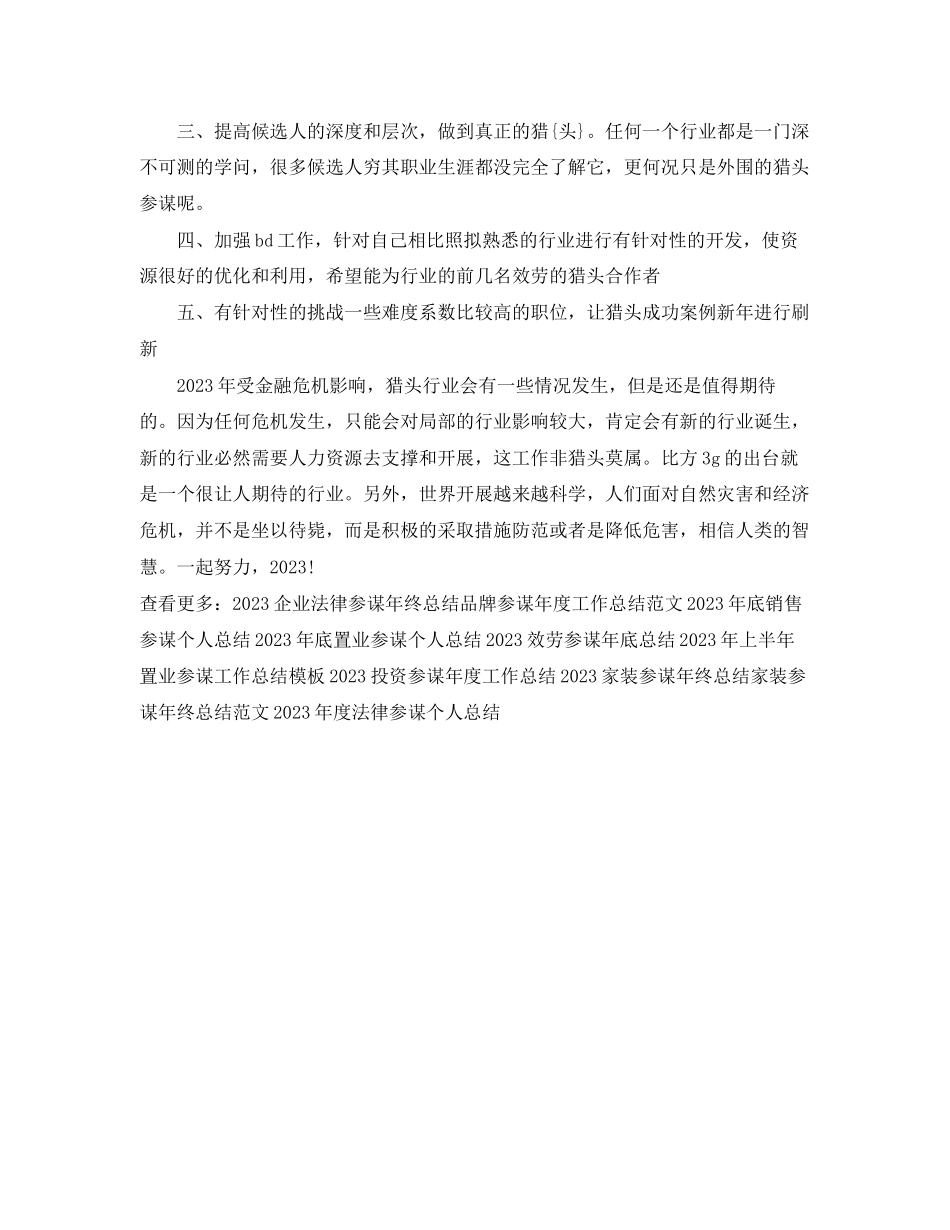 2023年猎头顾问度工作总结3范文.docx_第2页