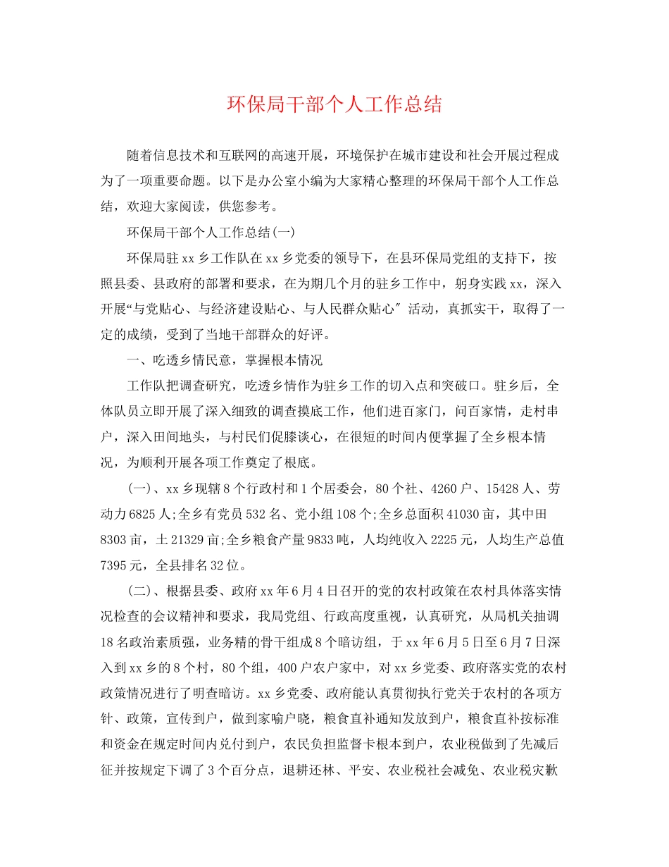 2023年环保局干部个人工作总结范文.docx_第1页
