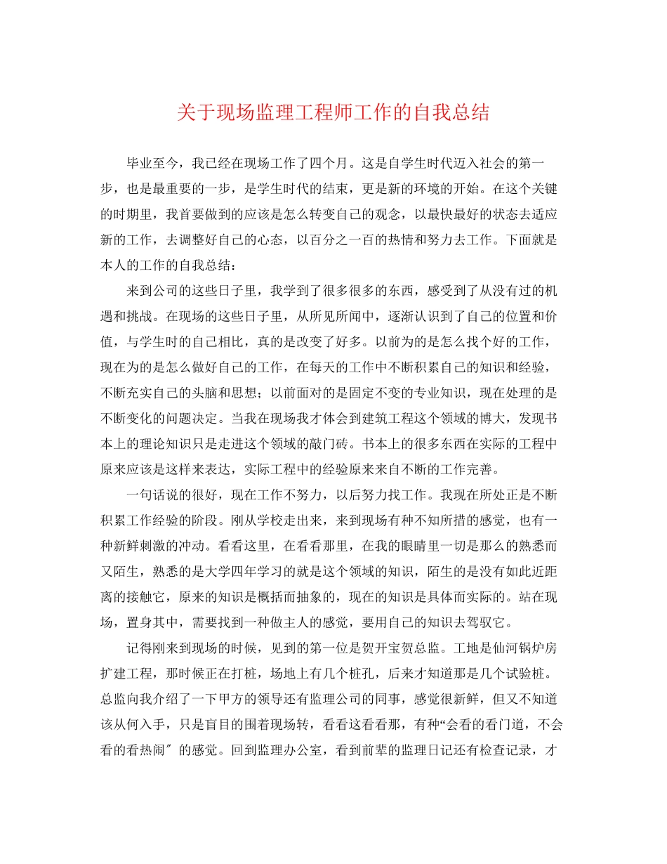 2023年现场监理工程师工作的自我总结范文.docx_第1页