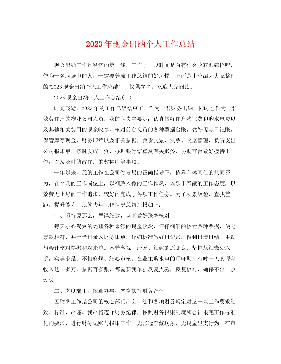 2023年现金出纳个人工作总结2范文.docx_第1页