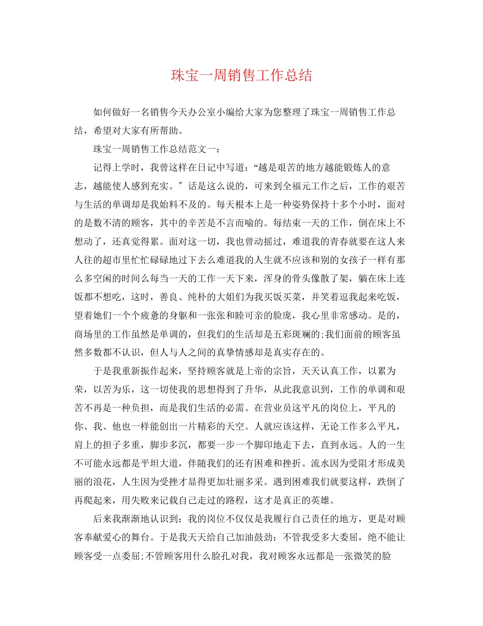 2023年珠宝一周销售工作总结范文.docx_第1页