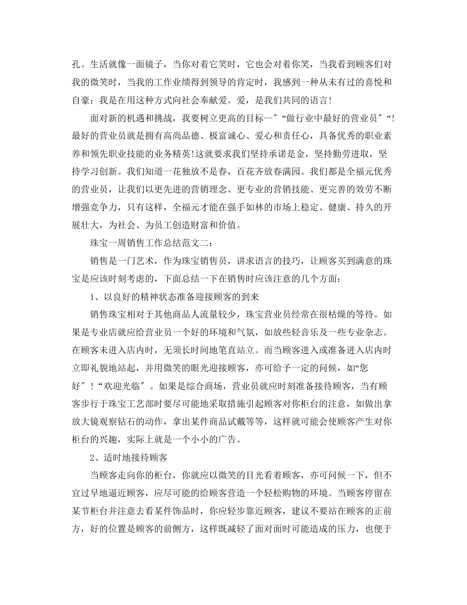 2023年珠宝一周销售工作总结范文.docx_第2页