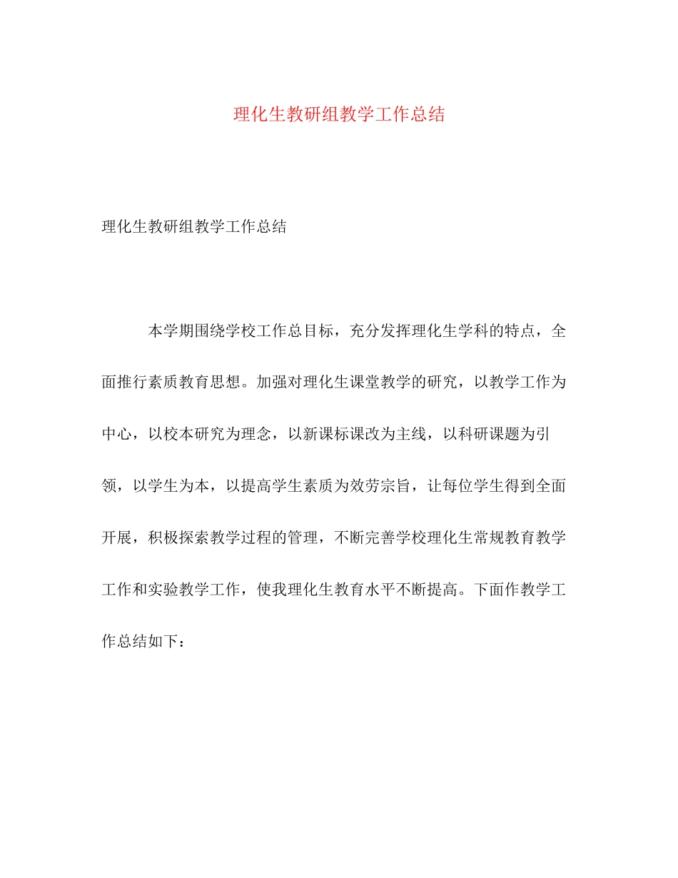 2023年理化生教研组教学工作总结范文.docx_第1页