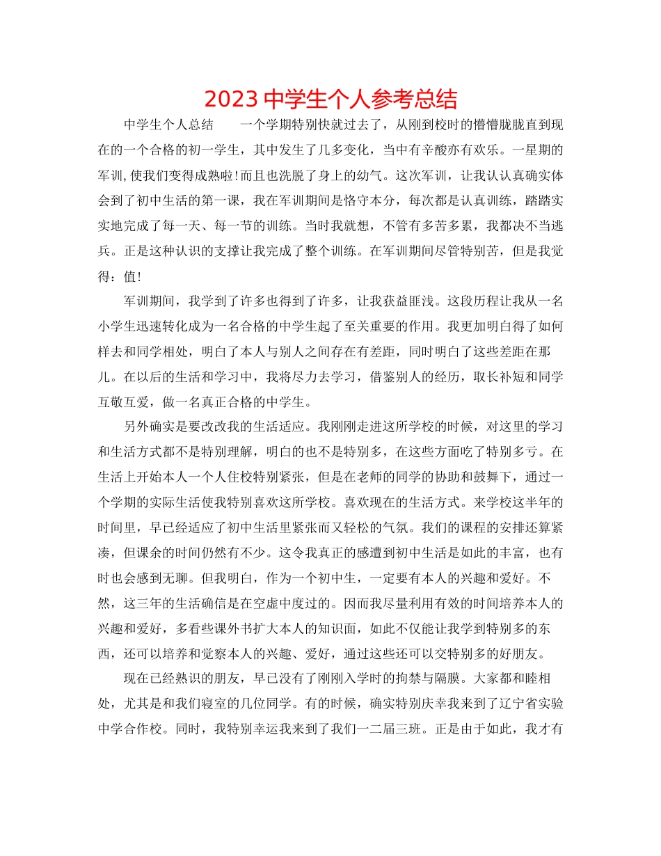 2023年生个人总结.docx_第1页