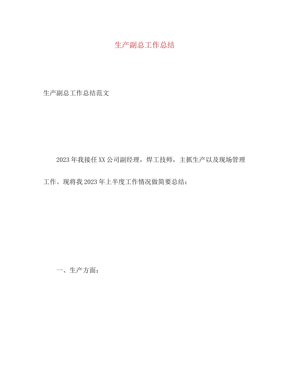 2023年生产副总工作总结范文.docx_第1页