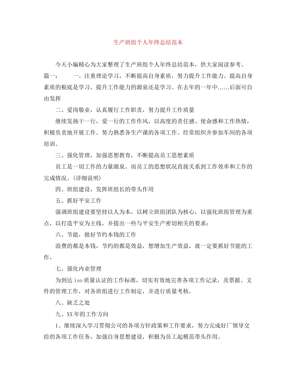 2023年生产班组个人终总结范本范文.docx_第1页