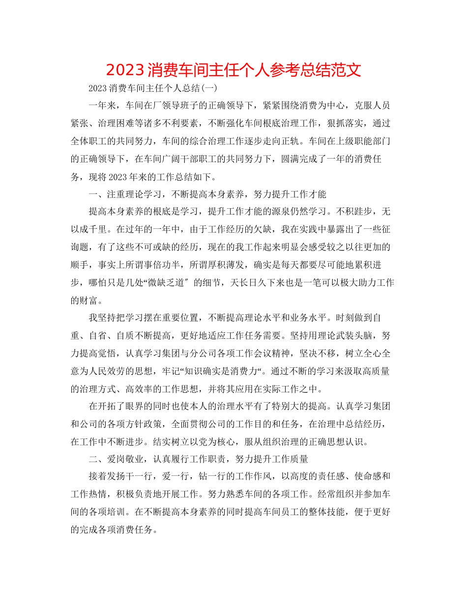 2023年生产车间主任个人总结范文.docx_第1页