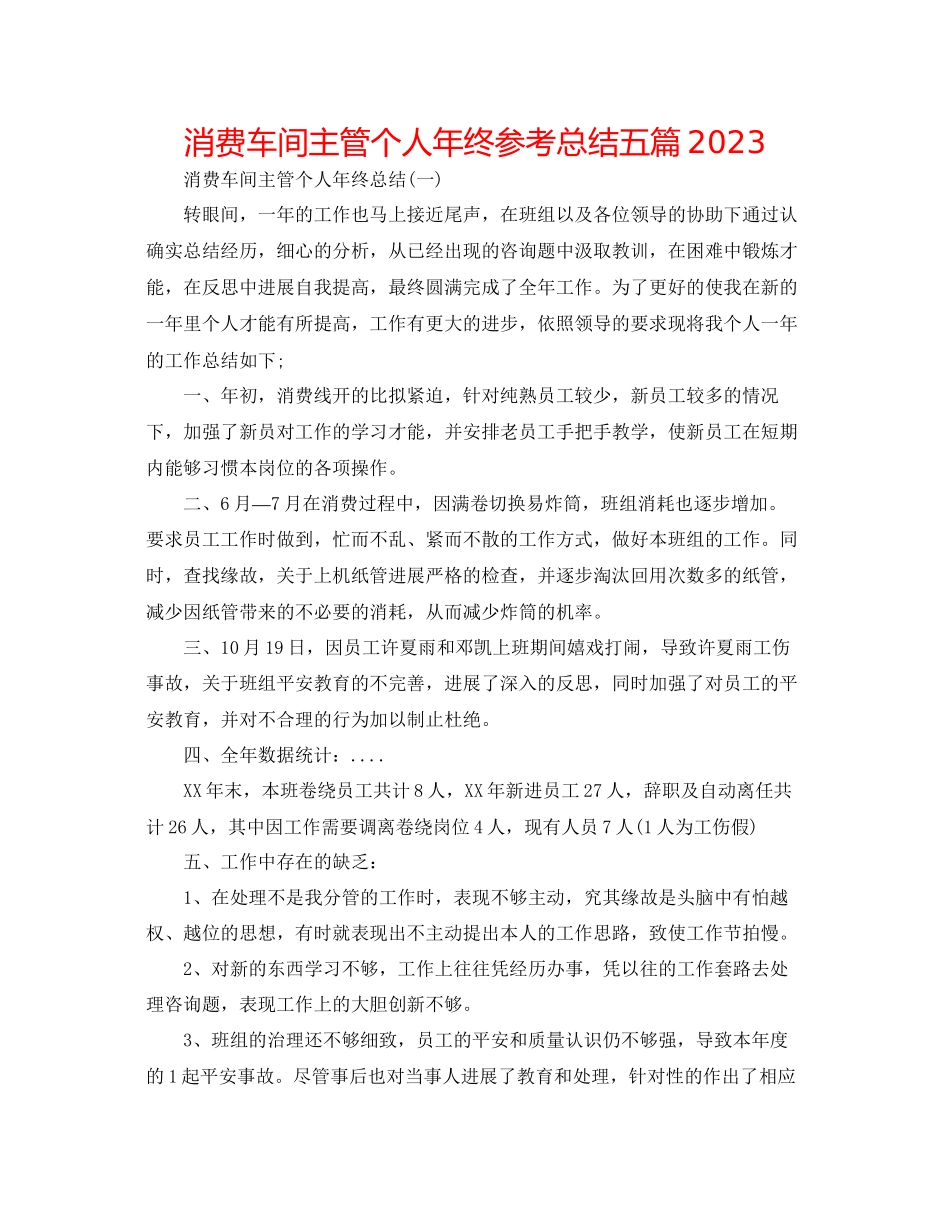 2023年生产车间主管个人终总结五篇.docx_第1页