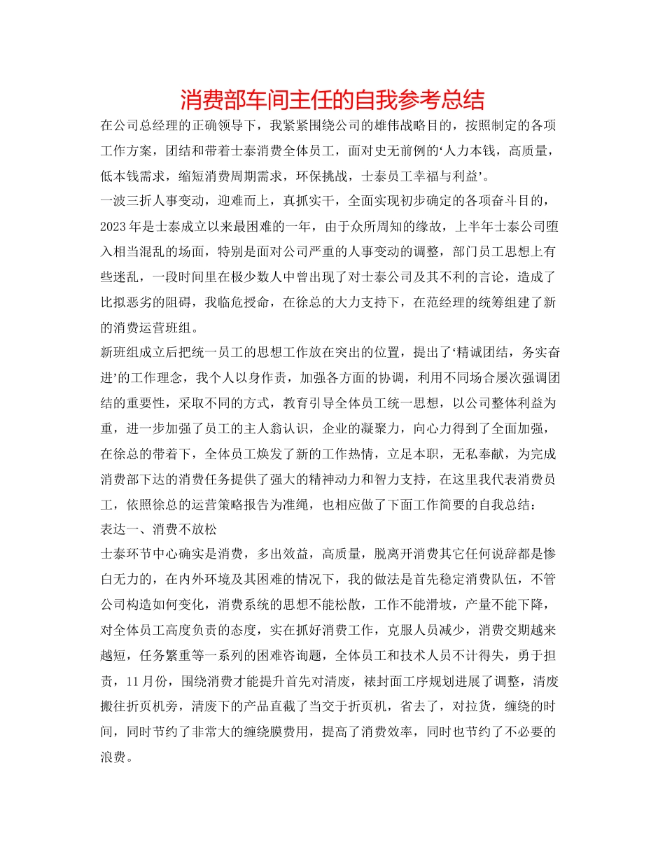 2023年生产部车间主任的自我总结.docx_第1页