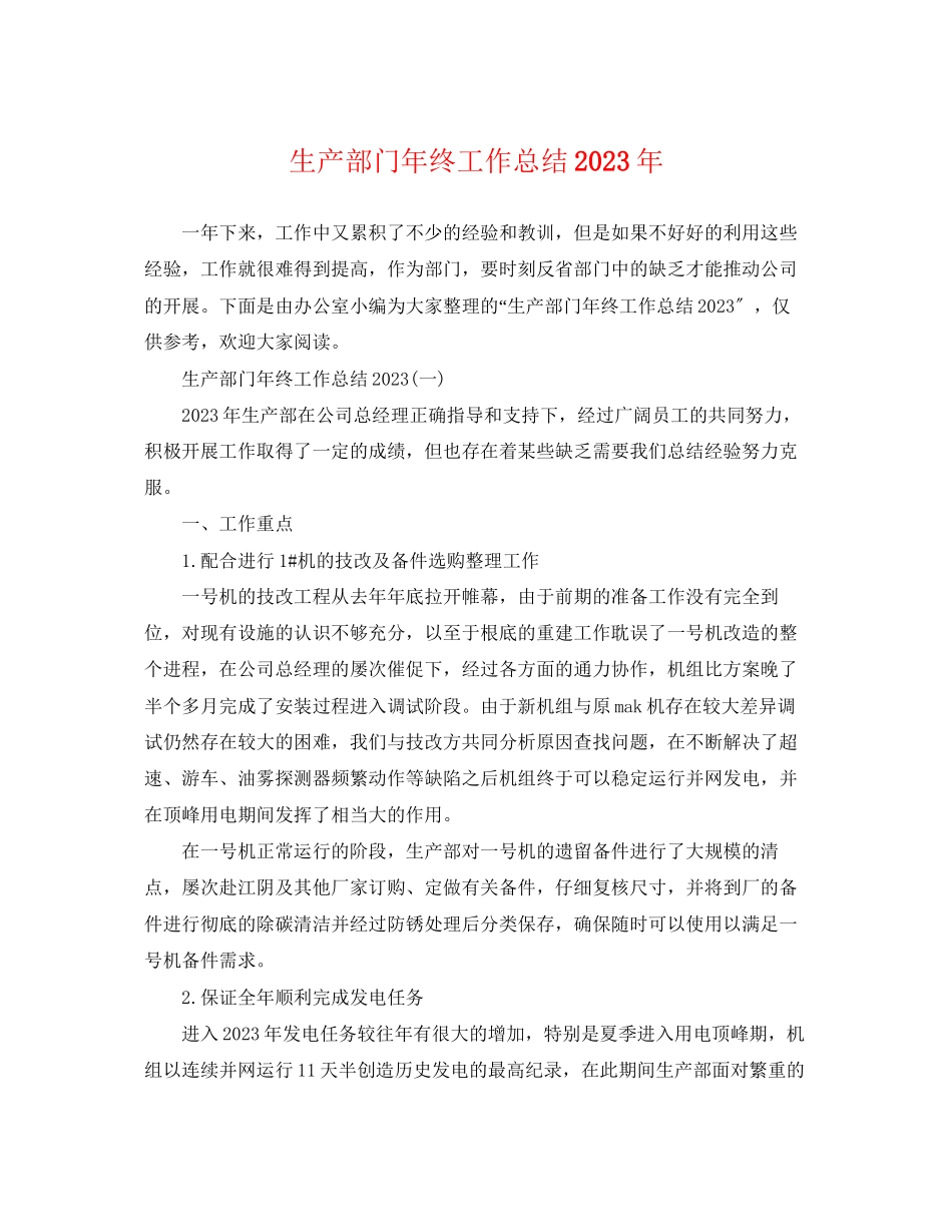 2023年生产部门终工作总结范文.docx_第1页