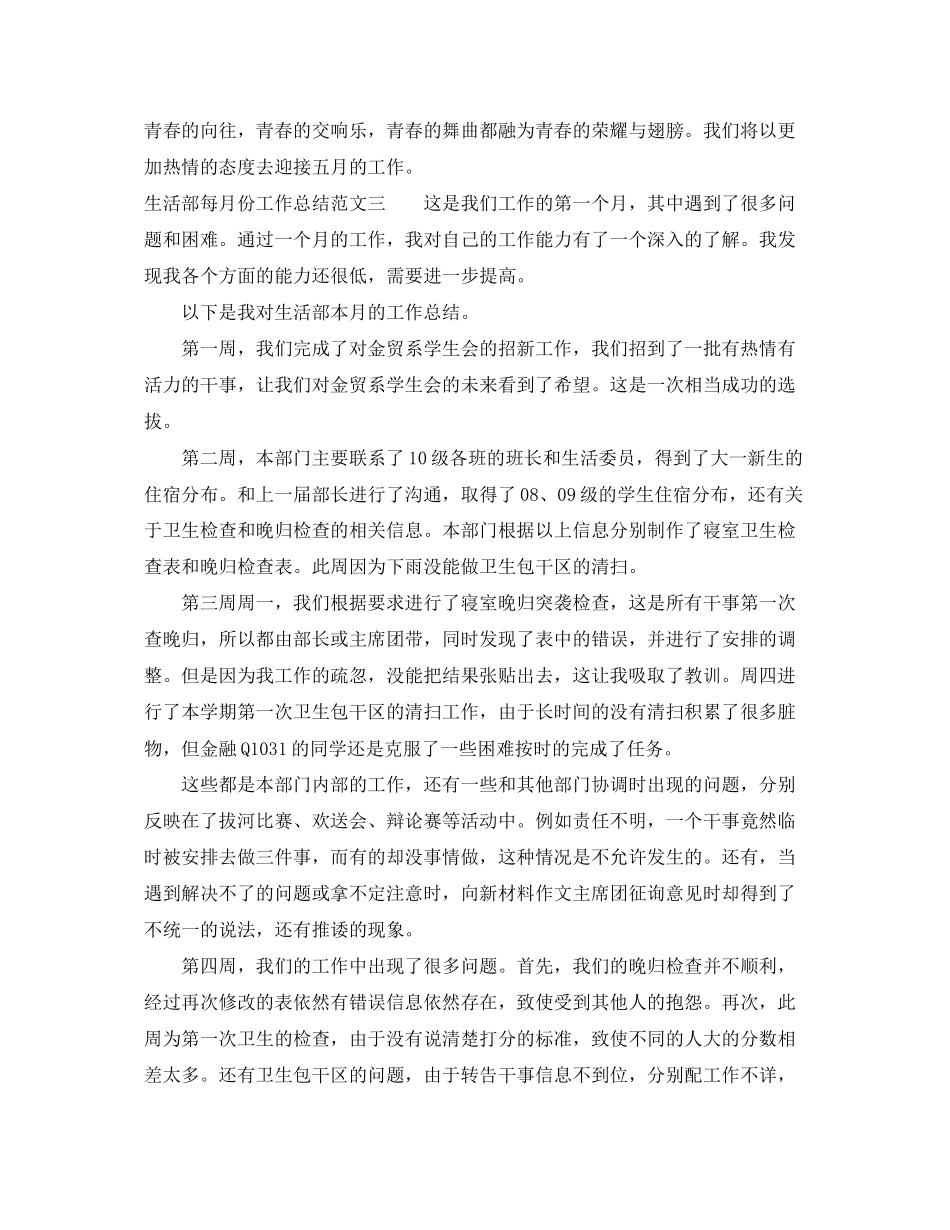 2023年生活部每月份工作总结报告范文.docx_第3页