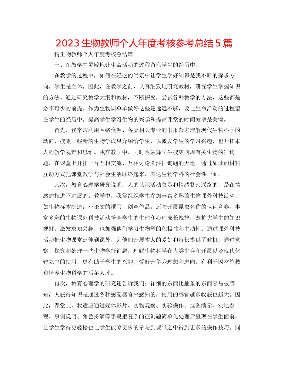 2023年生物教师个人度考核总结5篇.docx_第1页