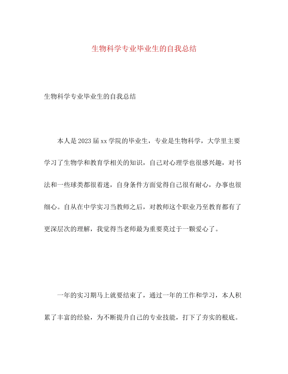 2023年生物科学专业毕业生的自我总结范文.docx_第1页