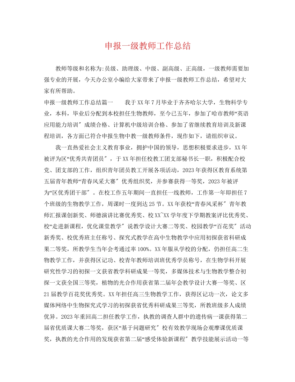 2023年申报一级教师工作总结范文.docx_第1页