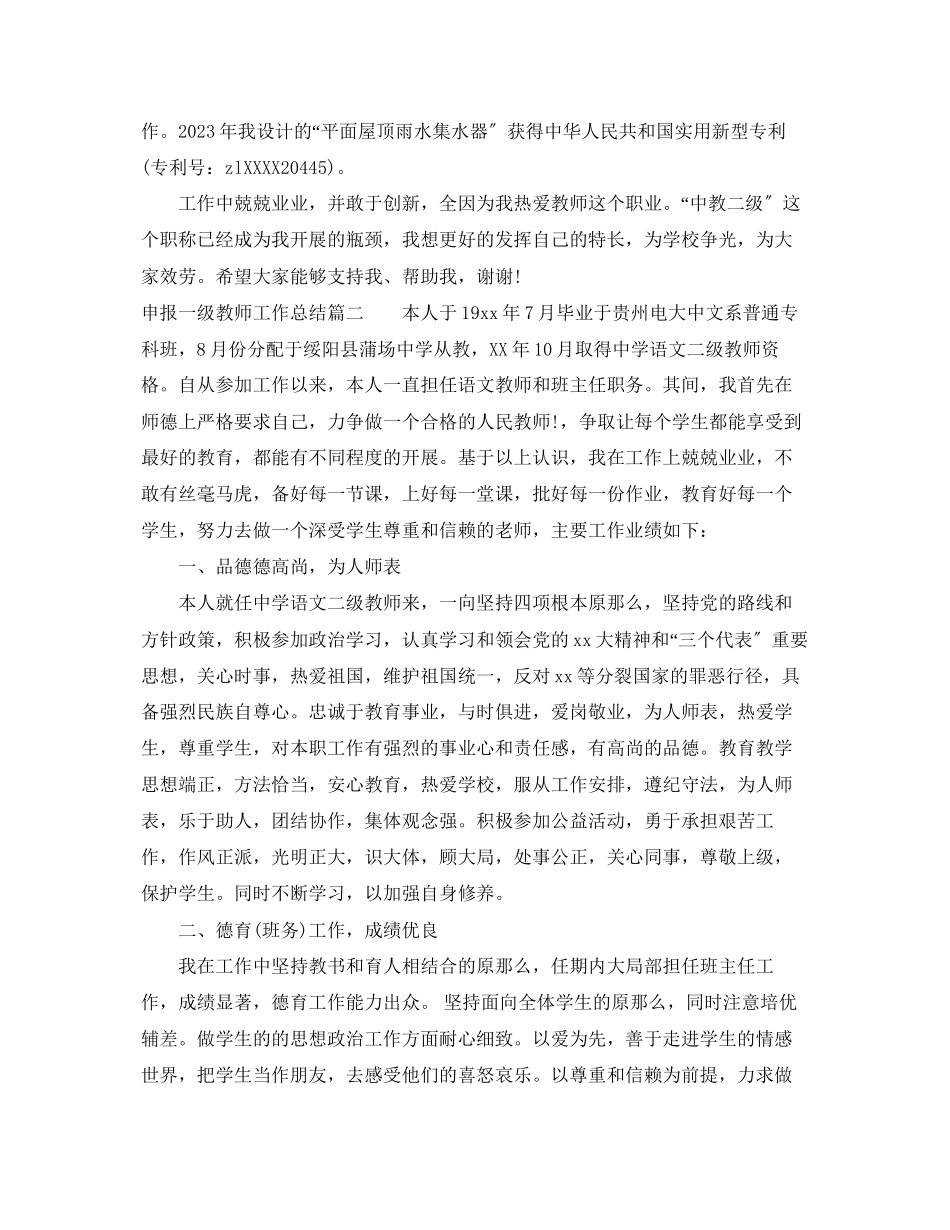 2023年申报一级教师工作总结范文.docx_第3页