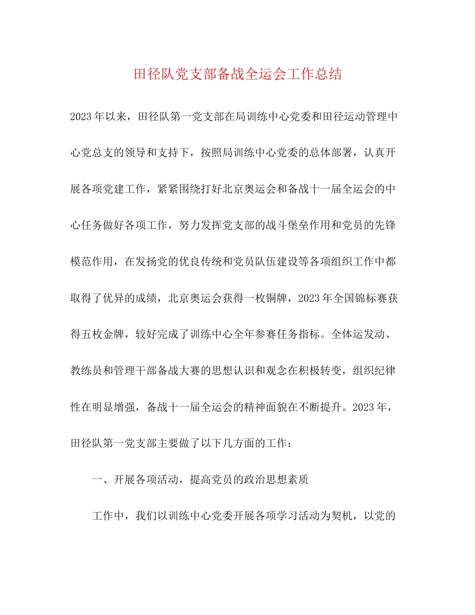 2023年田径队党支部备战全运会工作总结范文.docx_第1页