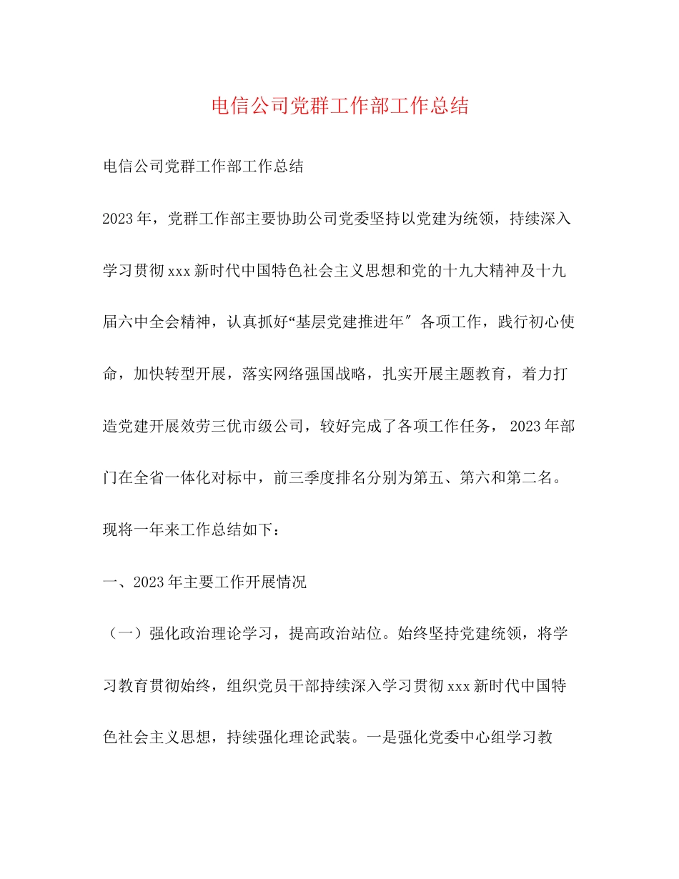 2023年电信公司党群工作部工作总结范文.docx_第1页