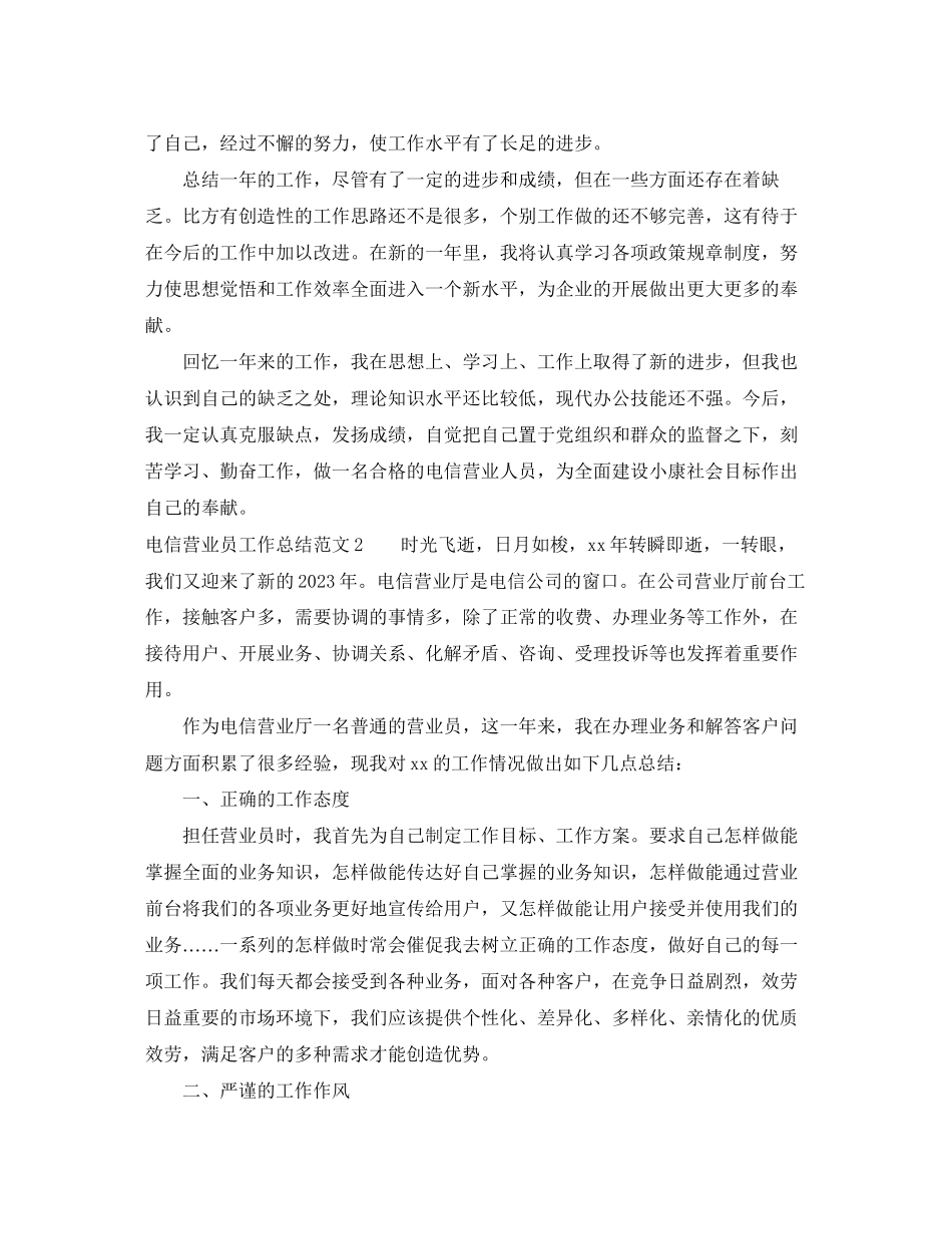 2023年电信营业员工作总结22范文.docx_第2页
