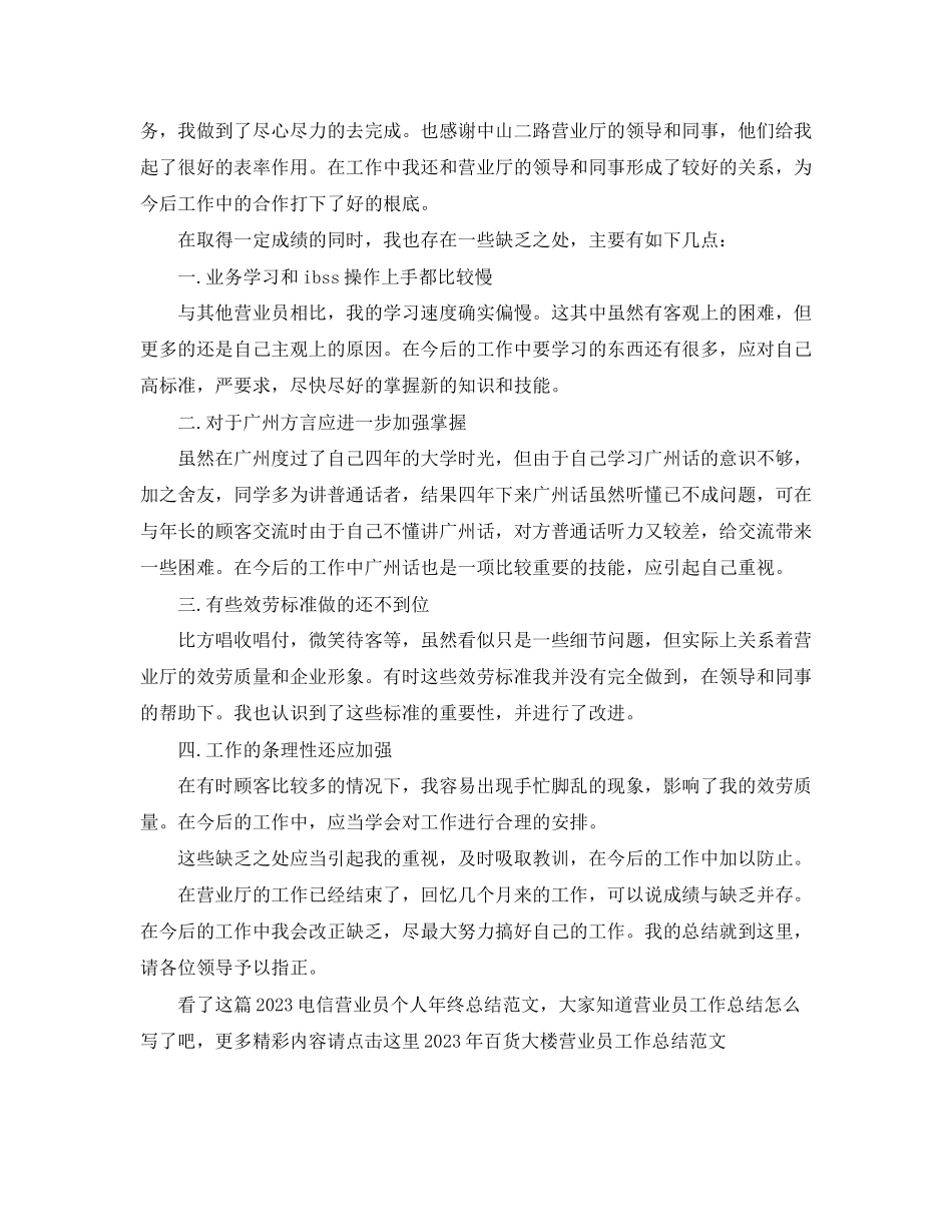 2023年电信营业员个人终总结范文.docx_第2页