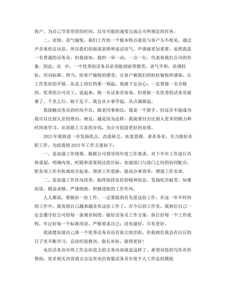2023年电信话务员终工作总结2范文.docx_第2页