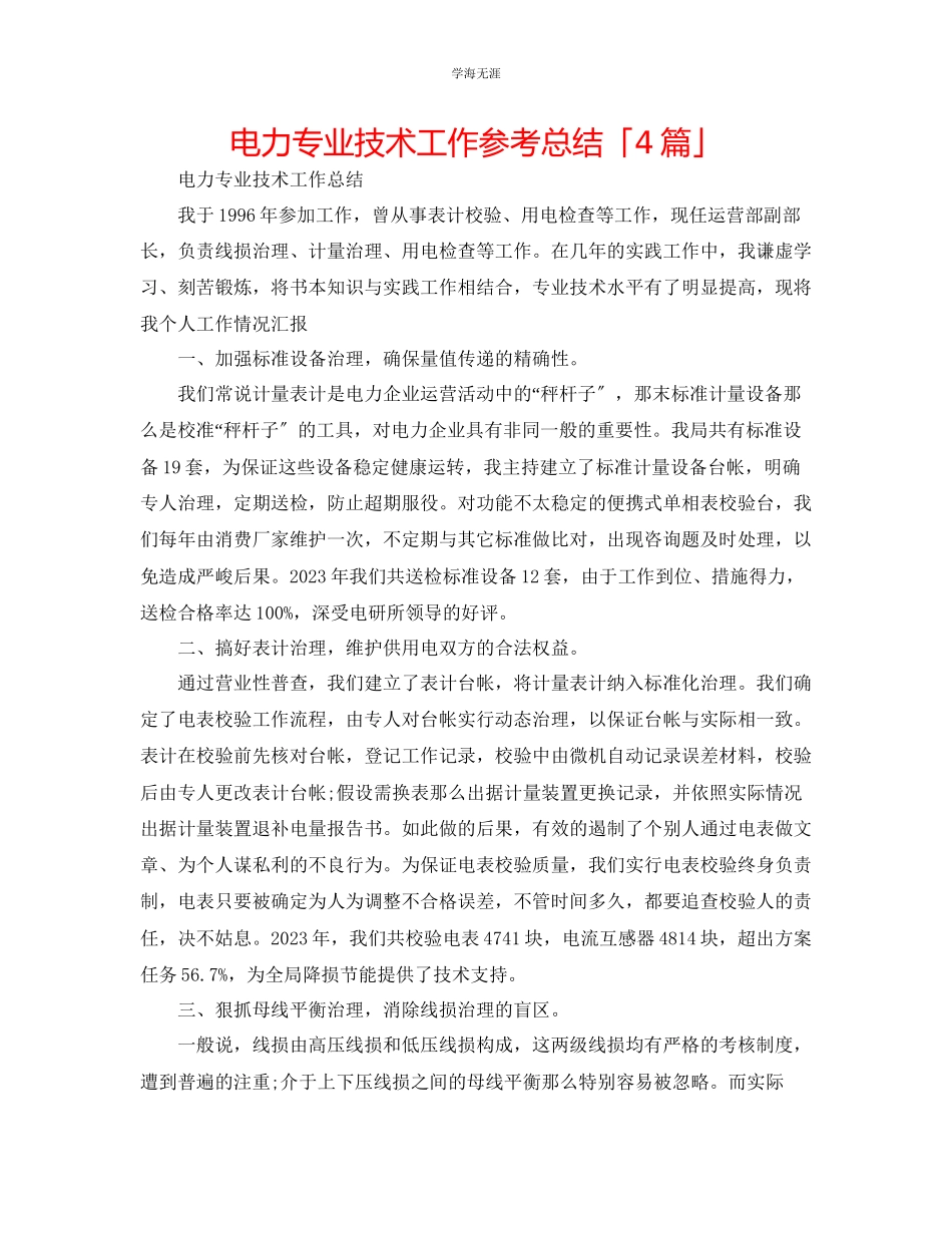 2023年电力专业技术工作总结「4篇」范文.docx_第1页