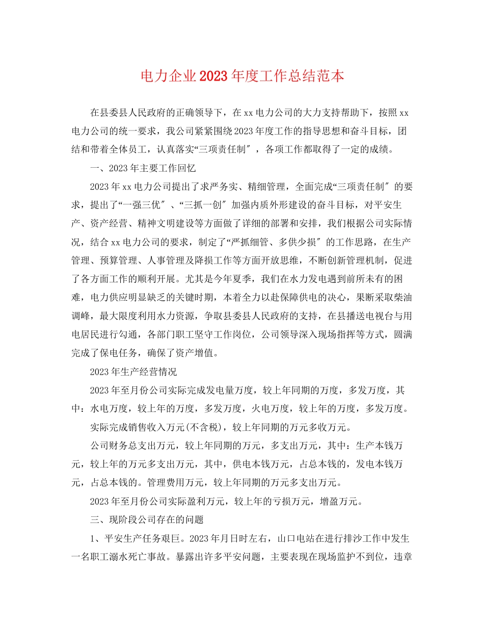 2023年电力企业度工作总结范本范文.docx_第1页