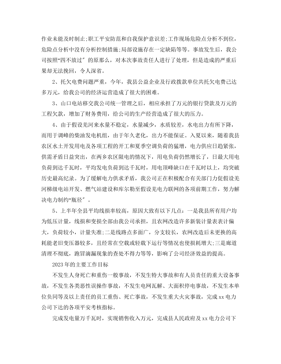 2023年电力企业度工作总结范本范文.docx_第2页