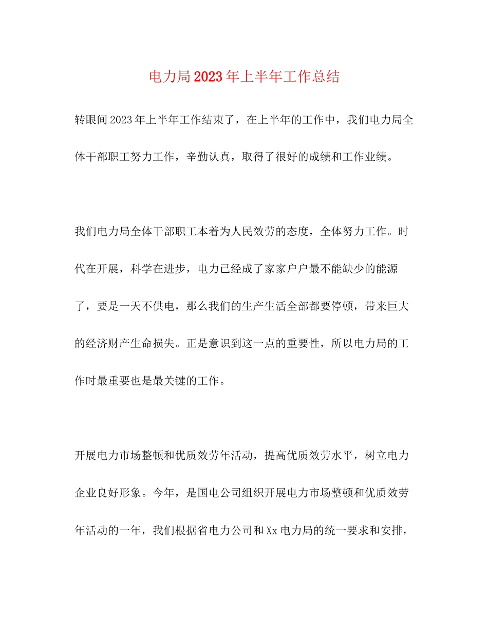 2023年电力局上半工作总结范文.docx_第1页