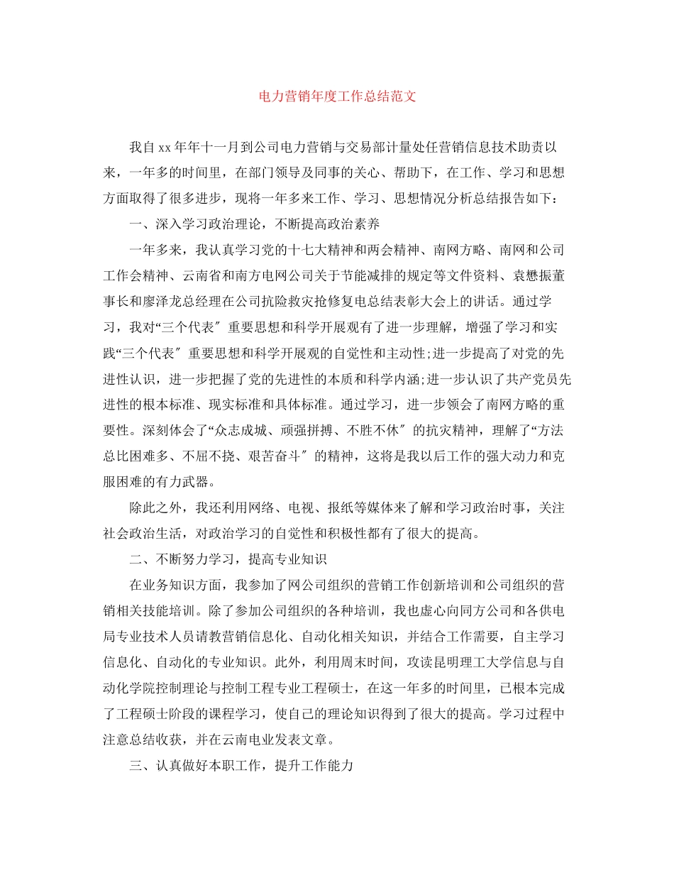 2023年电力营销度工作总结范文.docx_第1页