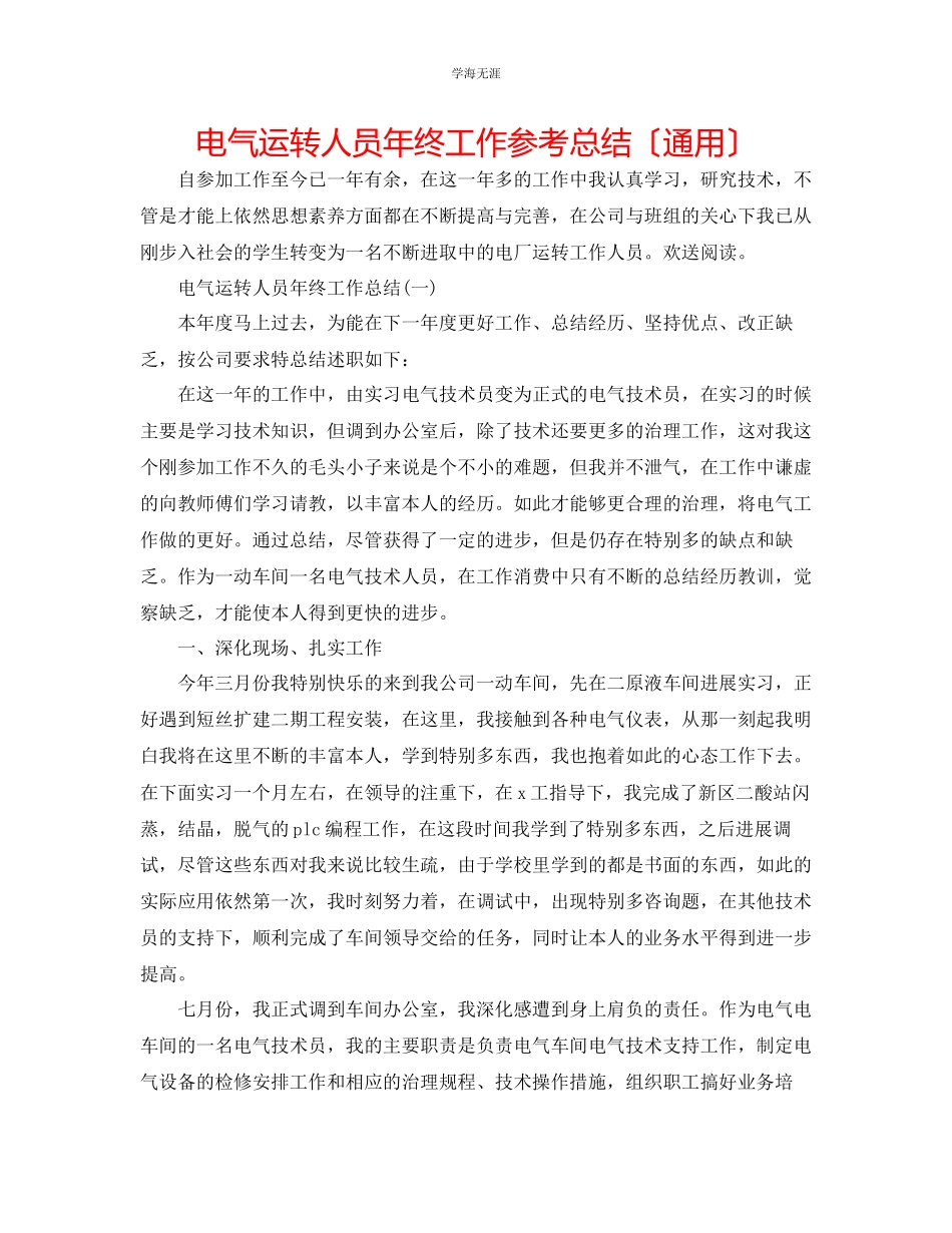 2023年电气运行人员终工作总结范文.docx_第1页