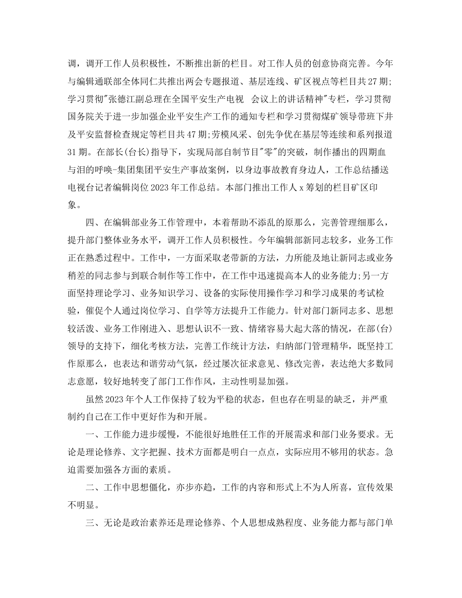 2023年电视编辑个人工作总结三篇范文.docx_第2页