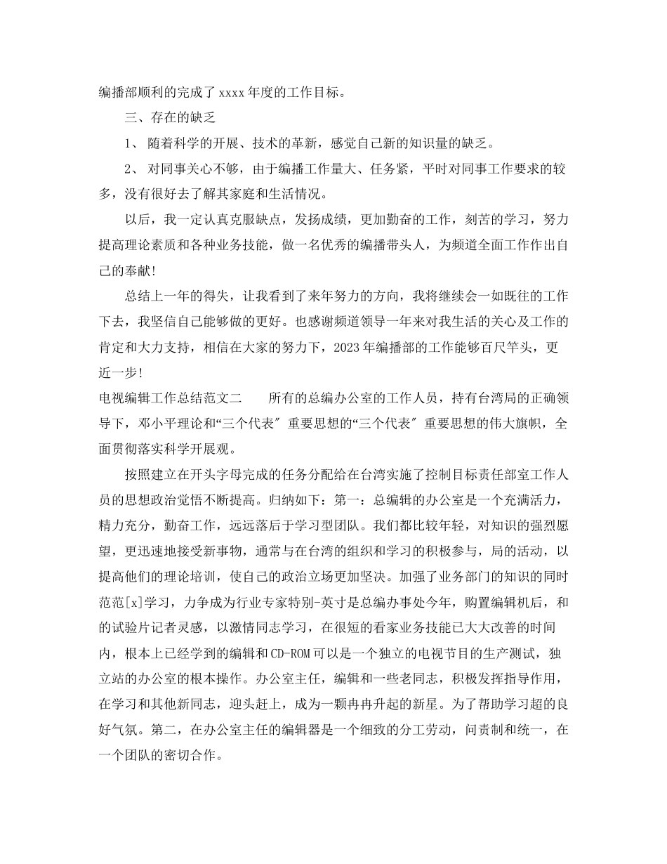 2023年电视编辑工作总结模板范文.docx_第3页
