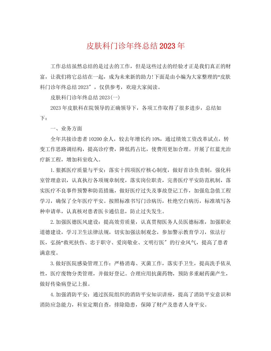 2023年皮肤科门诊终总结范文.docx_第1页