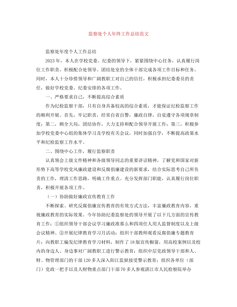 2023年监察处个人终工作总结范文.docx_第1页