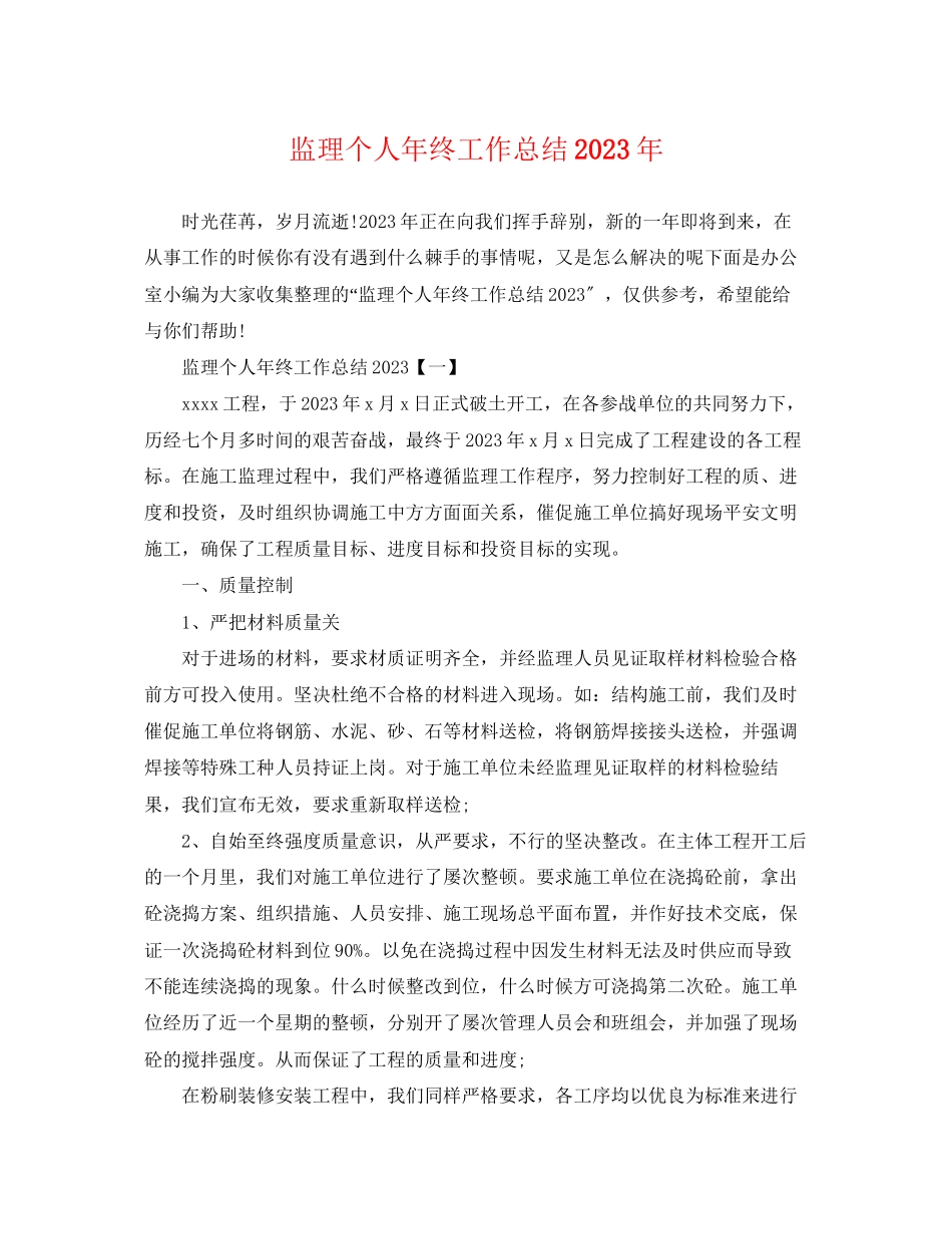 2023年监理个人终工作总结4范文.docx_第1页
