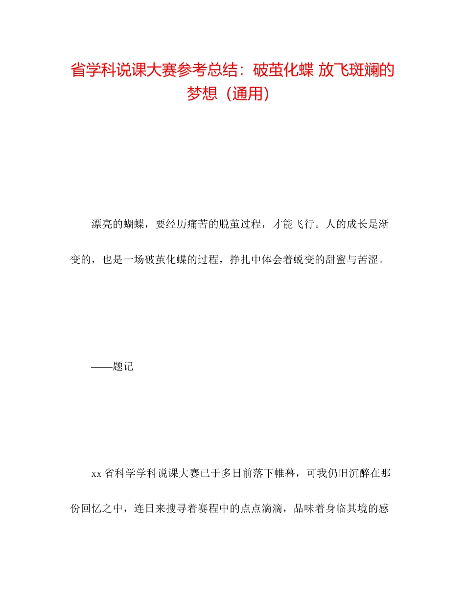 2023年省学科说课大赛总结破茧化蝶放飞斑斓的梦想.docx_第1页