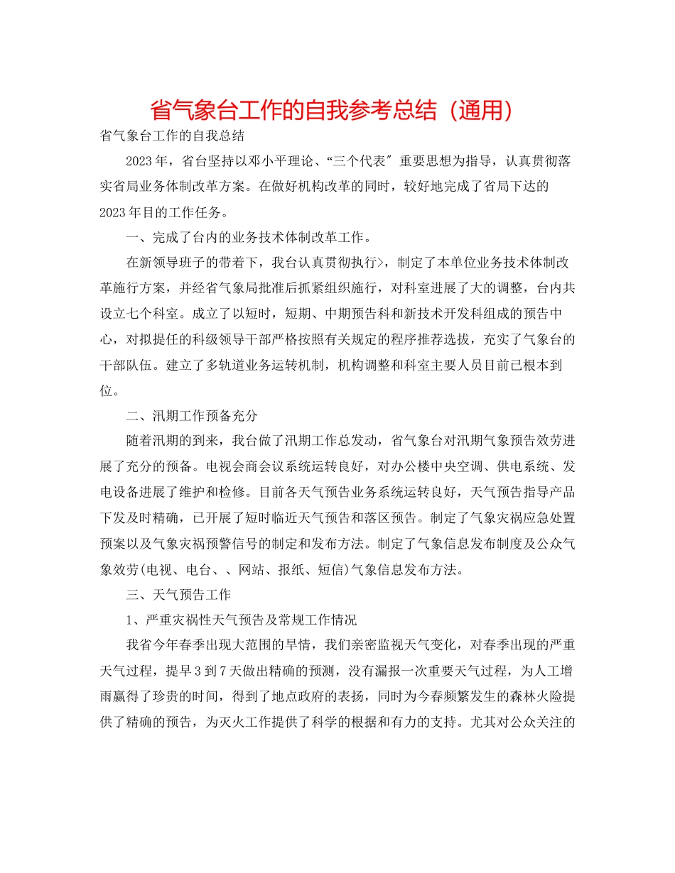 2023年省气象台工作的自我总结.docx_第1页